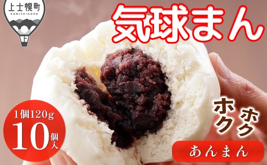 気球のまちかみしほろの気球まん ホクホク あんまん 120g×10個 中華まん レンジでチンするだけ レンチン 小分け 個包装 冷凍 ［013-X81］