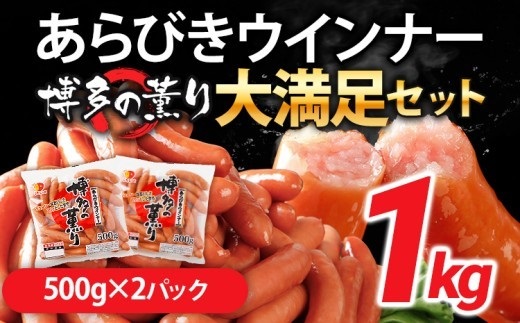 お試し1.0㎏！博多の薫りあらびきウインナー大満足セット