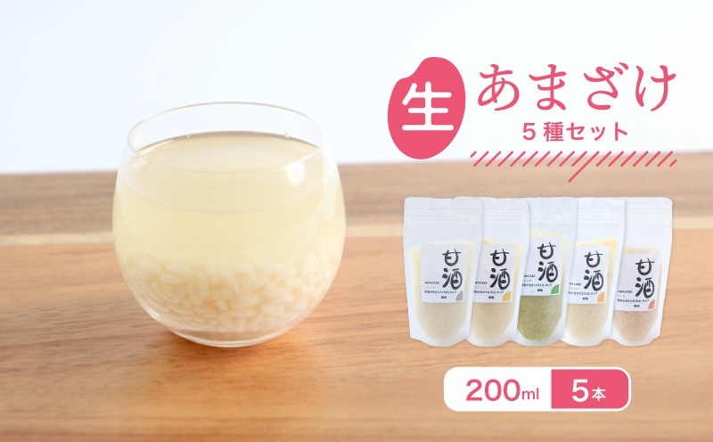 
                  なま甘酒 5個 5種のフレーバーセット 各1個  (200ml×5個) プレーン 瀬戸内レモン ゆず チャイ モリンガ あまざけ 発酵食品 米麹 麹 砂糖不使用 腸活 菌活 こうじ シナモン カルダモン 生姜 ジンジャー スパイス 柑橘 檸檬 柚子 個舗装 ノンアルコール あま酒 香川県 丸亀市 雛麹
                