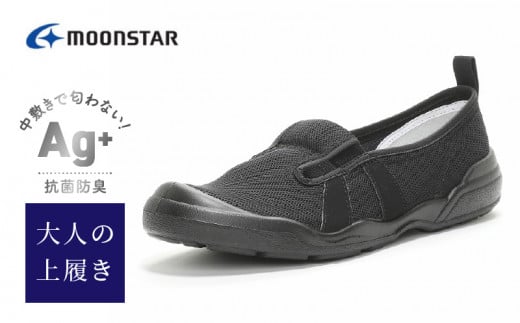 MS大人の上履き01 ブラック27.0cm_大人の上履き 靴 室内 シューズ 履きやすい 入院 軽い運動 リハビリ デイサービス 室内作業 軽量 簡単 洗える 施設 室内履き Ag+ 抗菌 防臭 ムーンスター 大人用 福岡県 久留米市 送料無料_Ls008-7