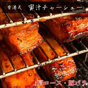 【定期便 年３回２ヶ月間隔】【チャーシュー専門店ミートポーク山水】焼豚＆煮豚４種食べ尽くしセット【1kg超】《千葉県産銘柄豚 林SPF使用》 ／ チャーシュー 叉焼 焼豚 煮豚 豚バラ 肩ロース 林S