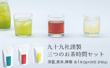 飲み比べセット 九十九社謹製 三つのお茶時間 飲み比べセット【3種】