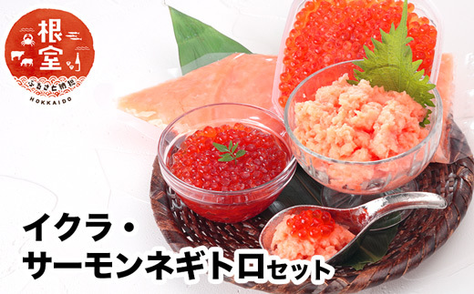 A-24022 いくら80g×2P・アトランティックサーモンネギトロ2Pセット