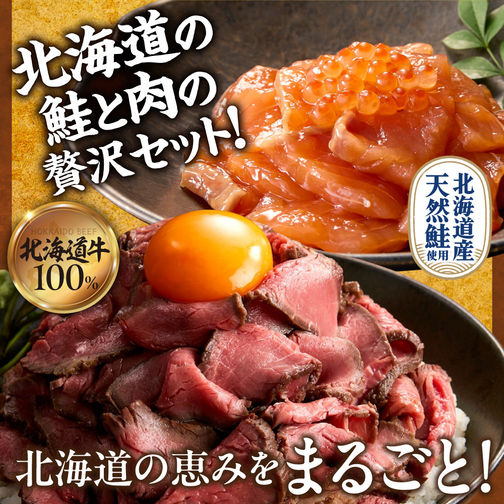 石狩のごちそうコンビセット（ローストビーフ＆鮭ルイベ漬） ｜  佐藤水産 さけ いくら ホクビー 牛肉 惣菜 北海道 石狩市