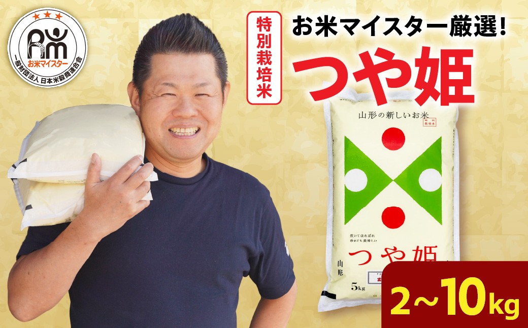 
                  特別栽培米 つや姫 選べる 令和7年産 令和8年産 2kg 6kg 10kg 精米 米 白米 ブランド米 お米 マイスター 厳選 ごはん ご飯 ライス 2025年産 2026年産 山形県 米沢市
                