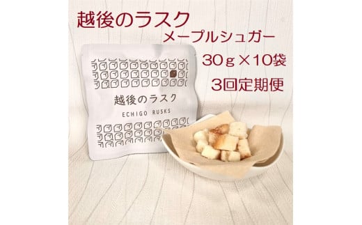 【たんぱく質調整食品】【3ヶ月定期便】 越後のラスク（メープルシュガー） 30g×10個×3回 バイオテックジャパン 越後シリーズ 1V77023