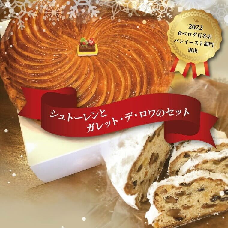 【ふるさと納税】シュトーレンとガレット・デ・ロワのセット 〈クリスマス 2026 パン 菓子 食べログ 百名店 シュトレン 伝統菓子 ガレットデロワ ケーキ フェーブ 王冠 サクサク プレゼント お試し 正月〉 　お届け：2026年12月20日まで