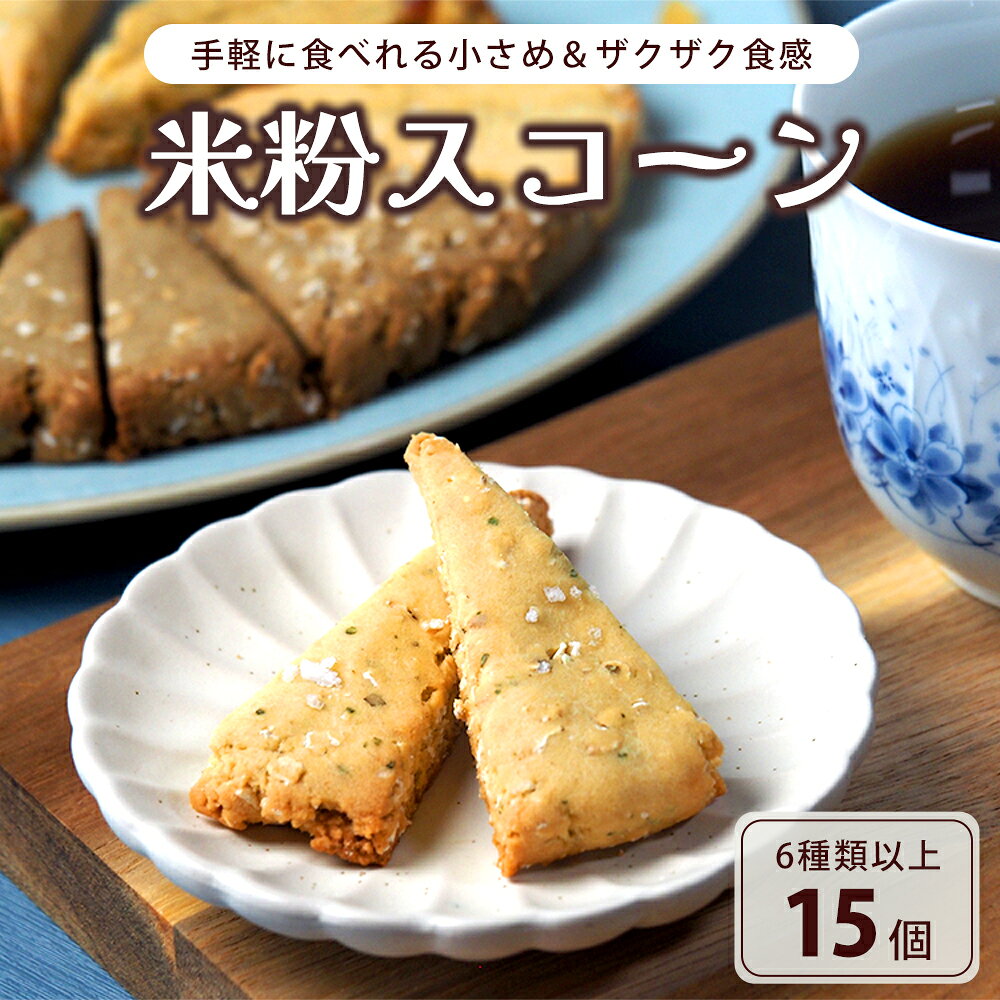 【ふるさと納税】米粉スコーン 15個 （6種類以上） 詰め合わせ 食べ比べセット | グルテンフリー 小麦粉不使用 米粉 スコーン 焼き菓子 お菓子 スイーツ 色々 たくさん ザクザク 食感 抹茶 ほうじ茶 アールグレイ カレー サラミ 米粉菓子 手作り 京都 舞鶴