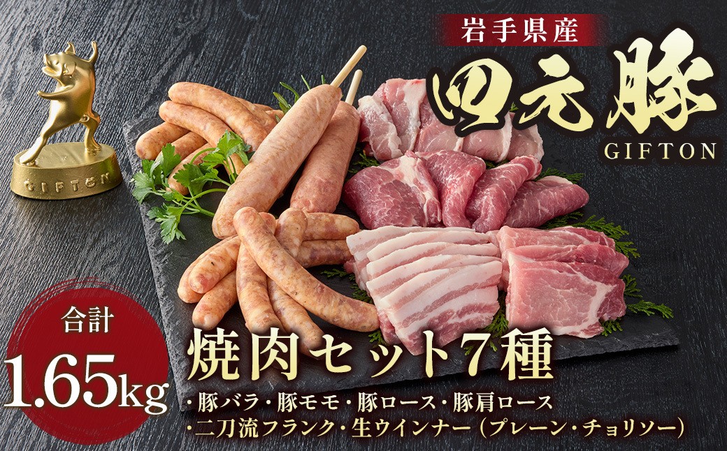
            四元豚 7種の焼き肉セット 1.65kg 豚肉 ( バラ ロース モモ 肩ロース ウィンナー フランク ) 国産 冷凍 ギフト お歳暮 お中元 プレゼント 贈答 焼肉 バーベキュー キャンプ 料理 おつまみ 冷凍 オリジナルボックス 包装 のし ありすぽーく 【 岩手県 北上市 ごえん株式会社 E0319 】
          