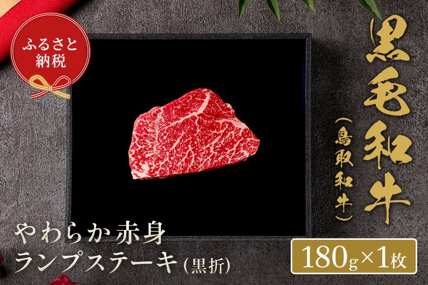 【ふるさと納税】【和牛セレブ】鳥取和牛 やわらか 赤身 ランプ ステーキ 180g（黒折） 和牛セレブ｜お肉ギフト専門店 冷凍 贈答 折箱 肉 和牛 鳥取県産 ブランド牛 お取り寄せ グルメ ご当地グルメ 送料無料 鳥取県 米子市