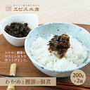 【ふるさと納税】佃煮 瀬戸内海 天然 わかめ 鰹節 風味豊か 香り高い バイヤー絶賛 至福の味わい 【わかめと鰹節の佃煮】200g×2袋 岡山県 瀬戸内市 牛窓産　 手作り 加工品 ご飯のお供 おつまみ お酒のあて 贈り物