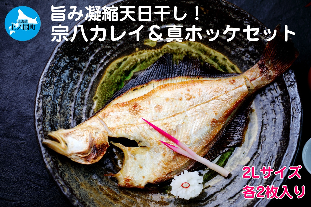 
            悦丸小林水産の天日干し宗八カレイ＆真ホッケセット（2Lサイズ×各2枚）
          