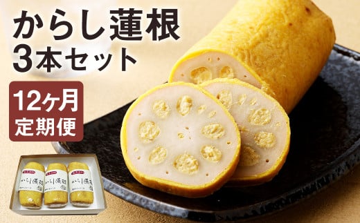 【定期便12回】からし蓮根セット3本 揚げたて《寄附翌月から出荷予定》