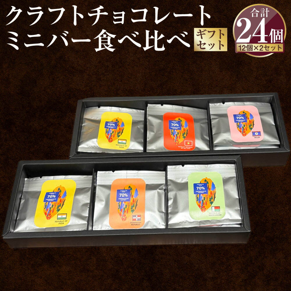 【ふるさと納税】クラフトチョコレート ミニバー 食べ比べ 12個 ギフトセット×2セット 5g×12個×2セット 計24個 計120g ｜ランダム 詰め合わせ 詰合せ セット チョコ チョコレート チョコバー ひと口サイズ お菓子 おやつ スイーツ ギフト 冷蔵 茨城県 守谷市 送料無料