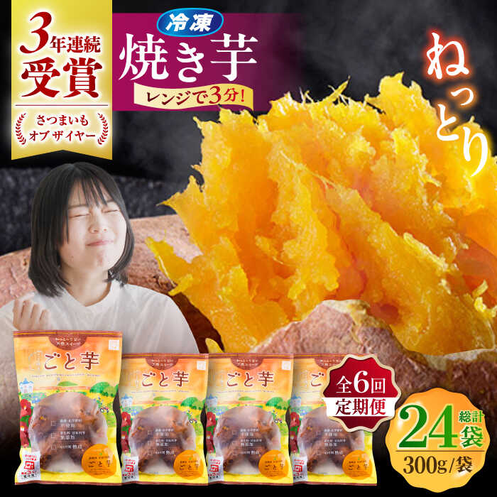 【ふるさと納税】【6回定期便】【3年連続日本一】焼き芋 ごと芋 300g×4袋 五島市/ごと[PBY044] ごと焼き 焼き芋 さつまいも 冷凍 簡単 レンジ レンジで簡単 サツマイモ おやつ 小分け さつまいも 芋