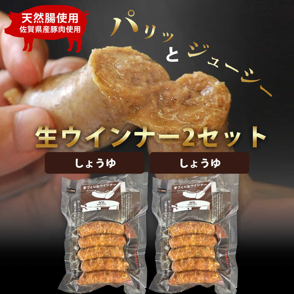 【ふるさと納税】生トン【しょうゆ味】豚生ウインナー 計10本（各40g×5本×2P） / ソーセージ ウインナー BBQ / 佐賀県 / 山代ガス株式会社 旬菜舎さと山[41AABM049]
