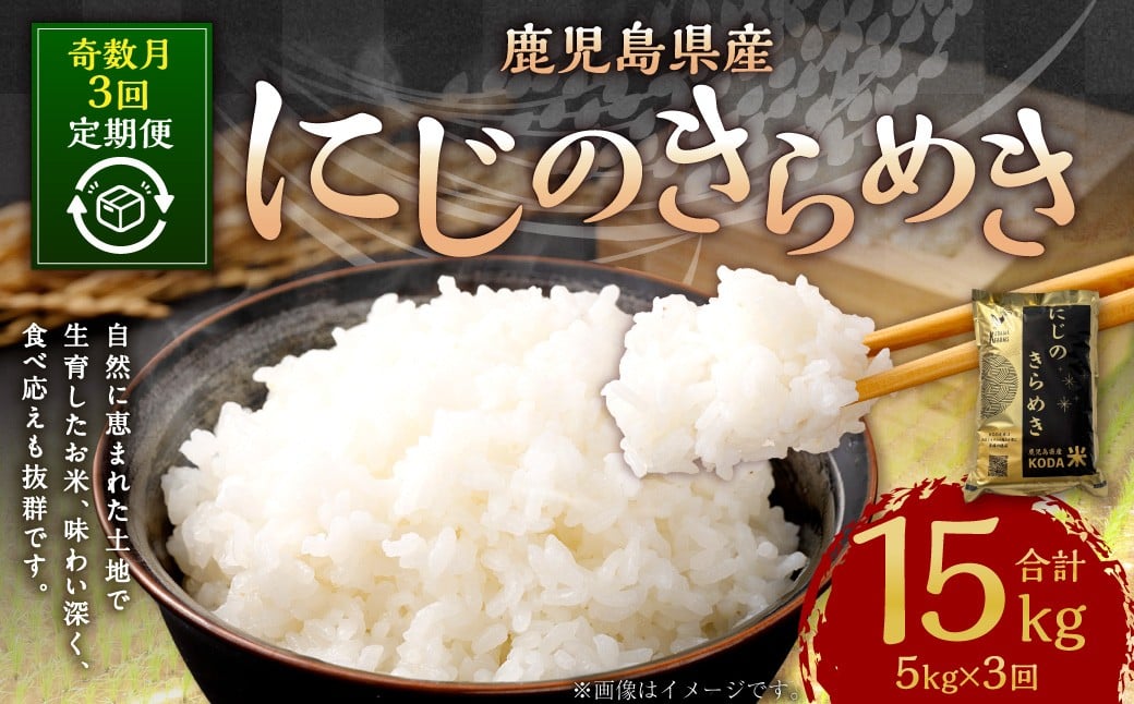 【KODAMAFARMS】にじのきらめき5kg×3回（計15kg）KODA米 