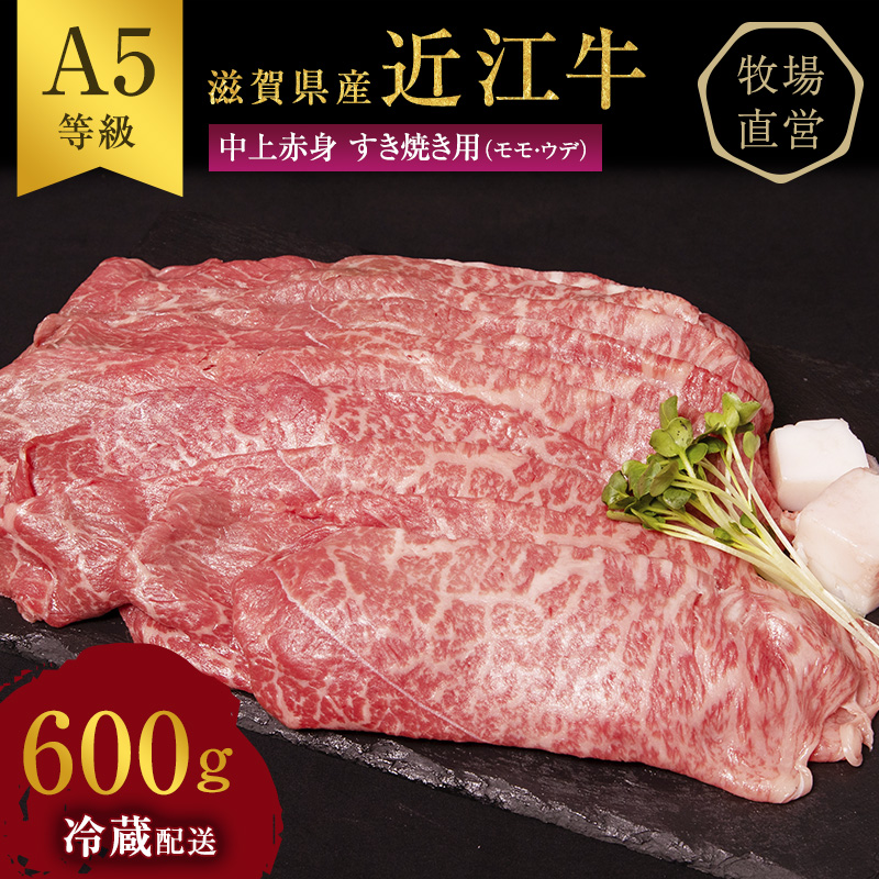 【最短1週間発送】近江牛 すき焼き 中上赤身 約600g A5 雌牛 西川畜産 牛肉 黒毛和牛