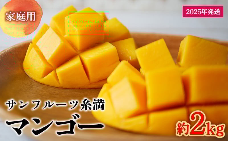 
            【2025年発送】サンフルーツ糸満のマンゴー家庭用　約2kg 産地直送 先行予約 フルーツ 果物 くだもの アップルマンゴー アップル アーウィン種 濃厚 デザート 贅沢 旬の果物 甘い おすすめ プレゼント 贈答 冷蔵 国産 沖縄 沖縄県産
          