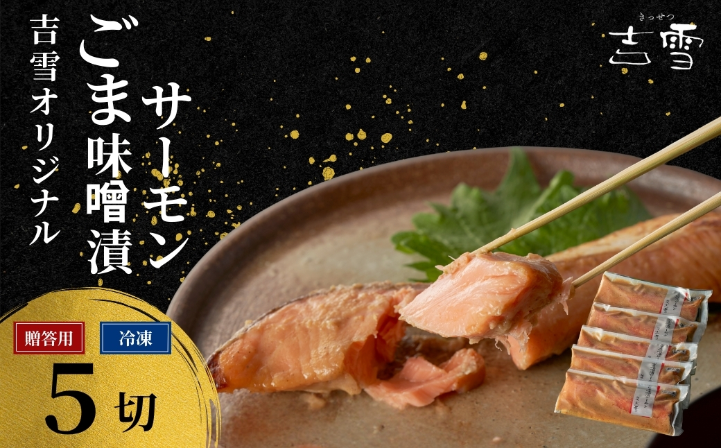 吉雪サーモン切り身セット ごま味噌漬サーモン5切れ 個包装・真空パック 冷凍【0002-0379-01】