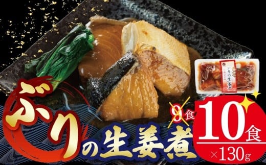 ぶり 生姜煮 130g×10個 鰤 ブリ 海鮮 魚貝類 魚介類 魚 生姜 しょうが 惣菜  ご飯のおとも 惣菜 レトルト 常備食 常温保存 防災 電子レンジ 簡単調理 手軽 三陸 岩手県 大船渡市