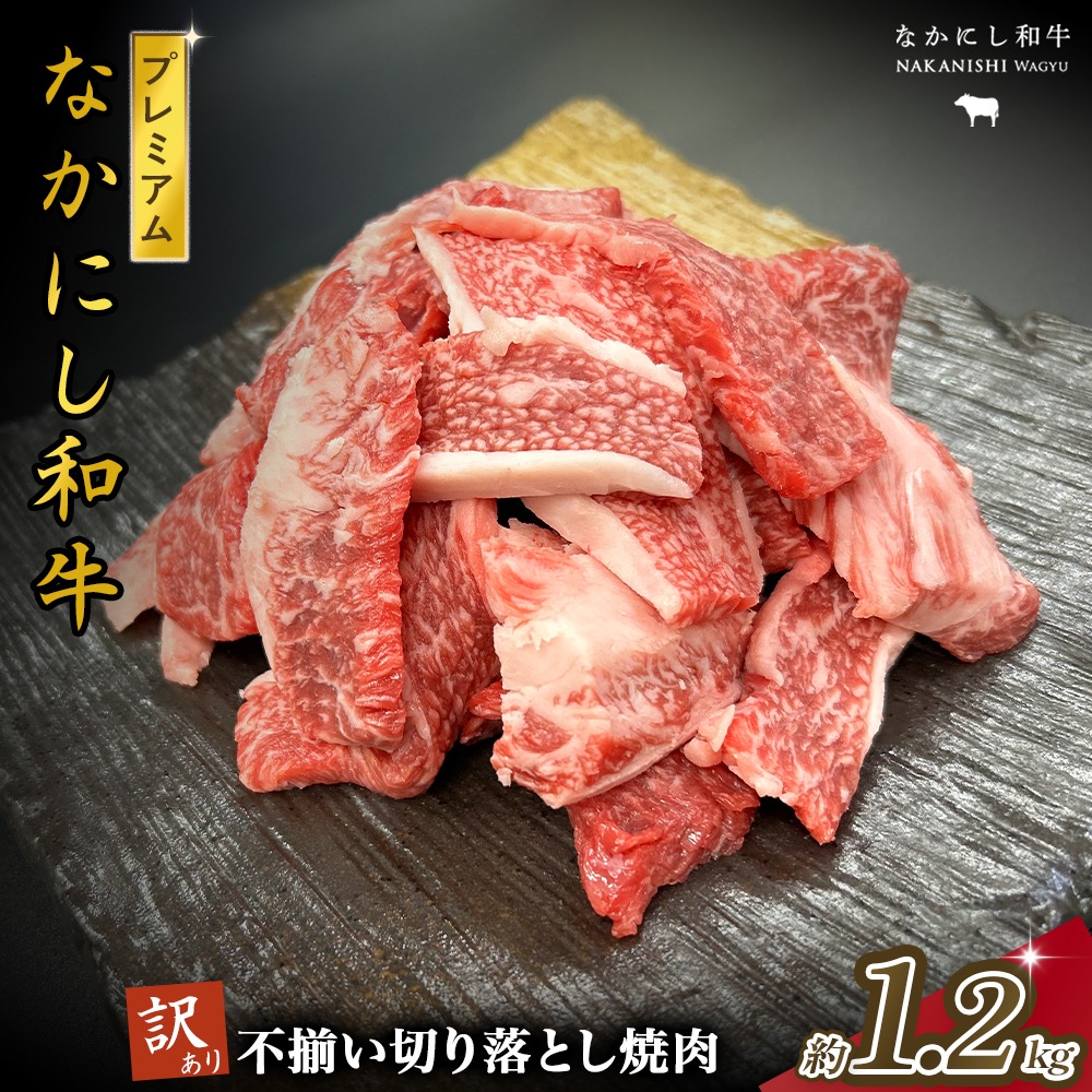 宮崎県西ノ原牧場・なかにしプレミアム和牛訳あり不揃い切り落とし焼肉 1.2kg（国産 牛肉 肉 黒毛和牛 お肉 切り落とし 焼肉用 焼肉 人気 訳あり 不揃い）