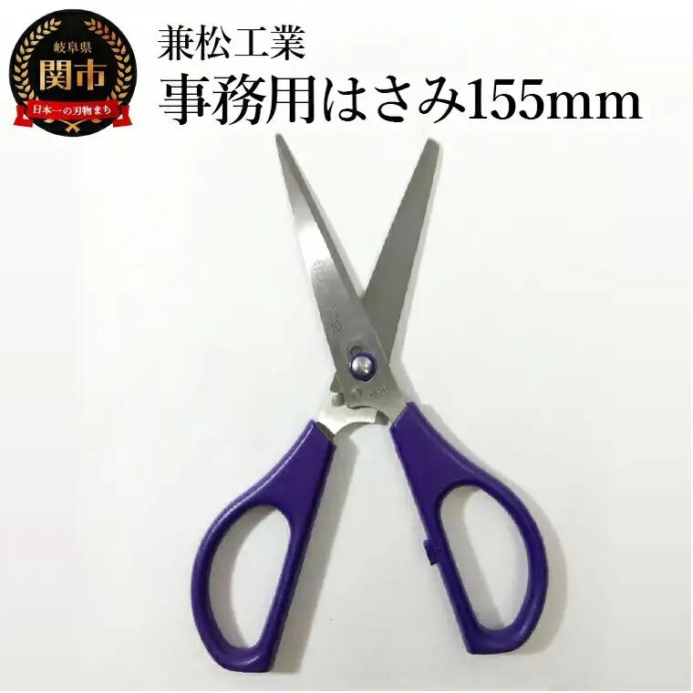 事務用はさみ  引き切り型  155mm