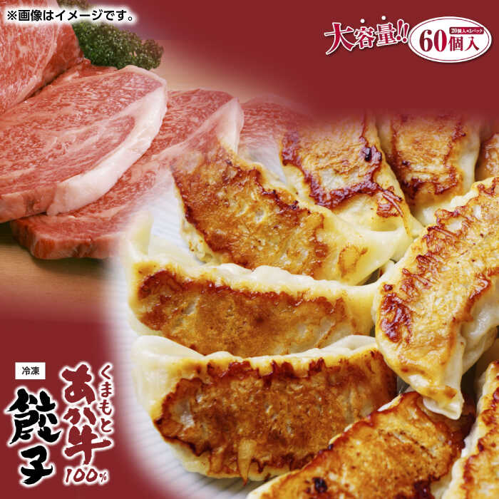 【ふるさと納税】GI認証 あか牛 100%使用 餃子 60個(20個入り×3)【くまふる】[ZDX037]