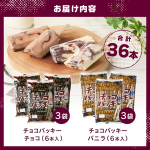 【シャトレーゼ】チョコバッキーバニラ＆チョコ詰合せ36本入