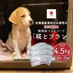 【多数メディアで紹介】北海道産食材のみ使用の防災備蓄用 無添加ペットフード「糀とブラン」30個入|ペットフード_01901