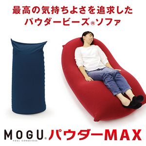 ビーズクッション MOGU モグ パウダーマックス カバー 付 日本製 クッション 特大 ビーズソファ ひとり ソファ 一人用 ソファー ごろ寝 1人掛けソファ インテリア 日用品 雑貨 パウダーMAX mogu 兵庫県 兵庫  ネイビー
