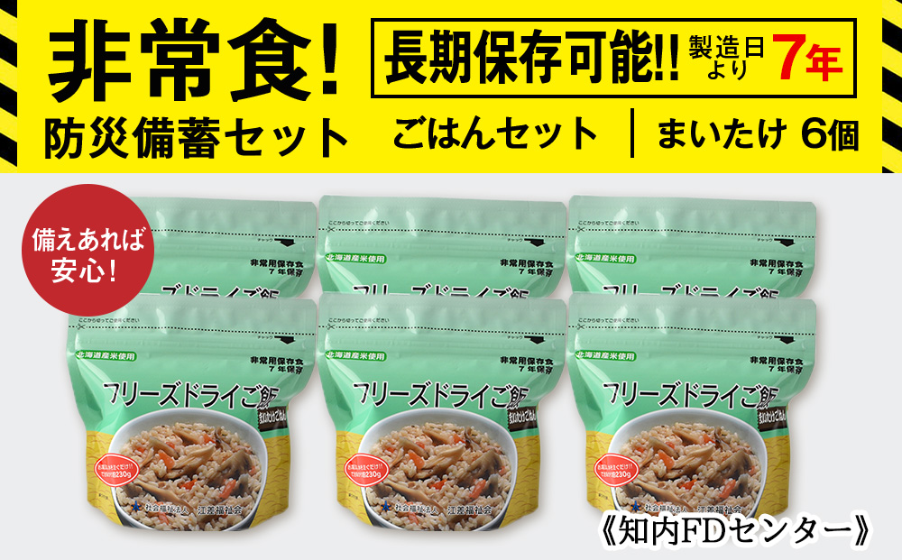 備えあれば安心！非常食！防災備蓄ごはんセット～まいたけ6個セット～《知内FDセンター》 備蓄 災害 非常食セット 非常食 防災グッズ 防災 防災セット