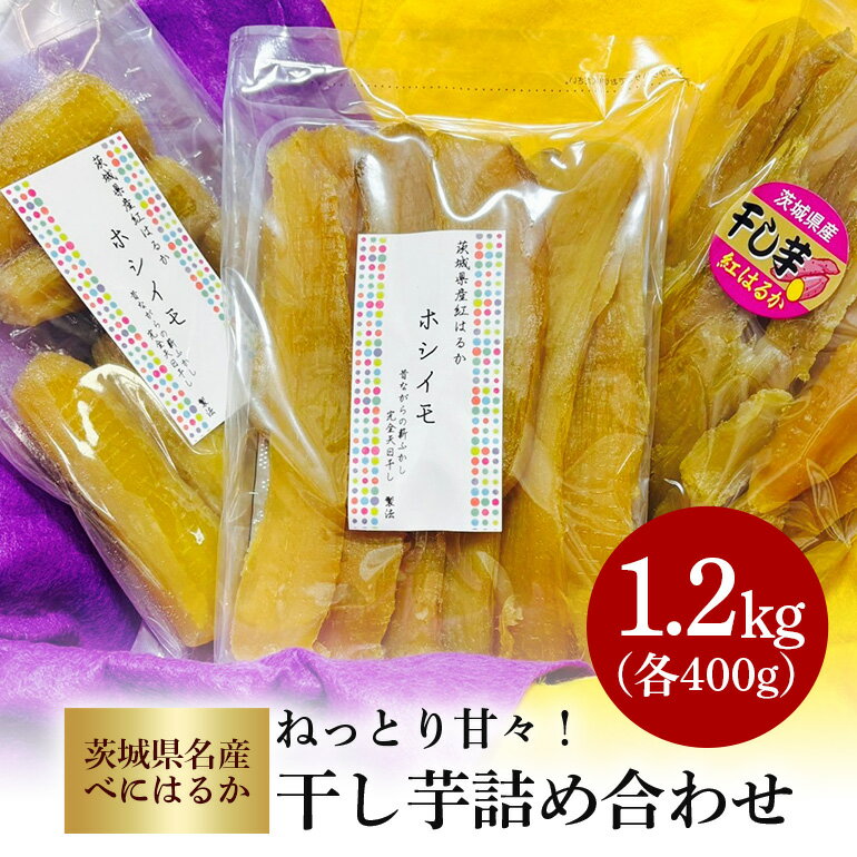 【ふるさと納税】ねっとり甘々！茨城県名産べにはるか干し芋詰め合わせ（平干し、丸干し、切り落とし各400g）
