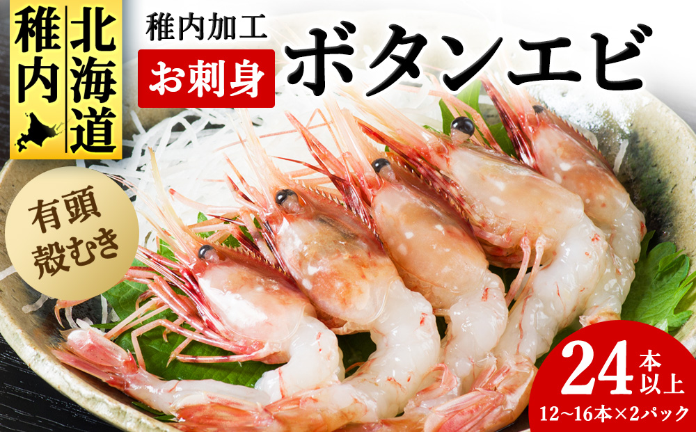 稚内産お刺身ボタンエビ有頭殻むき12本～16本×2p