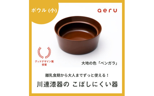 aeru 川連漆器のこぼしにくい器 ボウル べんがら【(株)和える】[N2-156002]