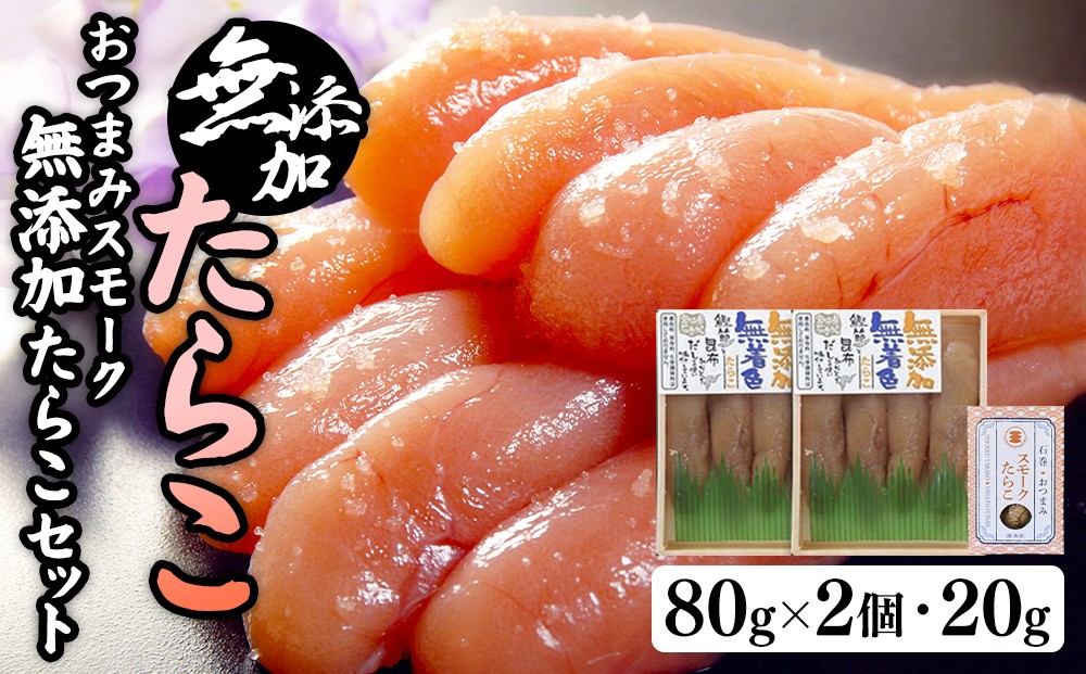 
無添加たらこ８０ｇ２個とおつまみスモーク無添加たらこ
