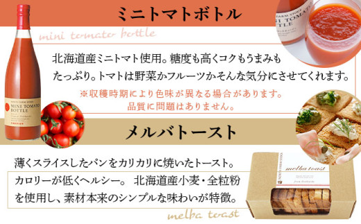 北海道ミニトマトボトルと３種の万能調味料セット（DCMT-07）【07126】[a105-026]