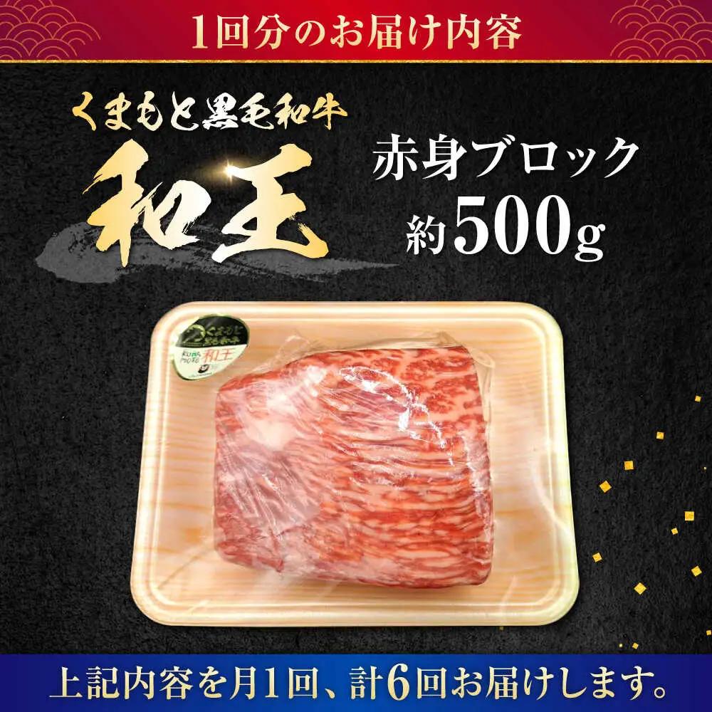 【全6回定期便】熊本県産A5等級 黒毛和牛 和王 赤身ブロック 約500g 計約3kg 牛肉ブロック[AYCH033]