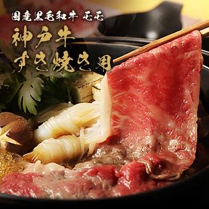 【和牛セレブ】 神戸牛　すき焼き & しゃぶしゃぶ セット 【 モモ 】 500g　すきやき 牛肉 肉 神戸ビーフ 神戸肉 兵庫県 加東市