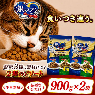 【ふるさと納税】ユニ・チャーム 銀のスプーン 贅沢3種の素材仕立て 2種のアソート(2袋/8袋)【G1732817】