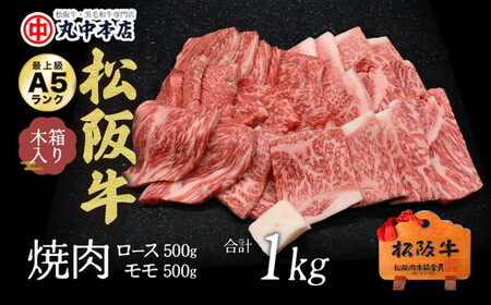 松阪牛　焼肉ロース500ｇ、モモ500ｇ（1kｇ） 牛肉 焼肉