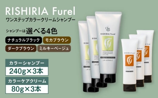 【ナチュラルブラック】【色が選べる！6本セット】リシリアフレル ワンステップ カラークリームシャンプー+リシリアフレル カラーケアクリーム 糸島市 / 株式会社ピュール [AZA263]