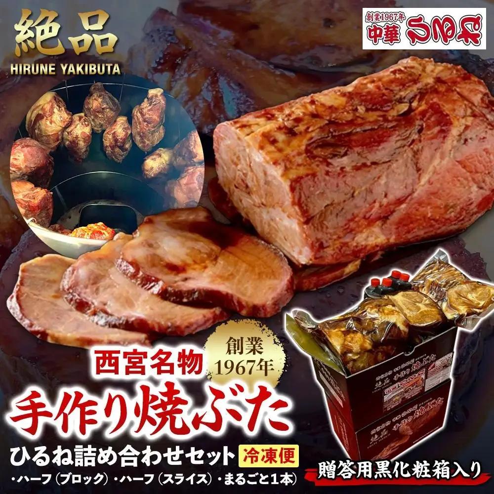 焼豚 西宮名物  【贈答用黒化粧箱入り】　創業1967年中華ひるねの絶品　手作り焼豚　 ひるね詰め合わせセット（ハーフ（ブロック）・ハーフ（スライス）・まるごと１本）【冷凍】