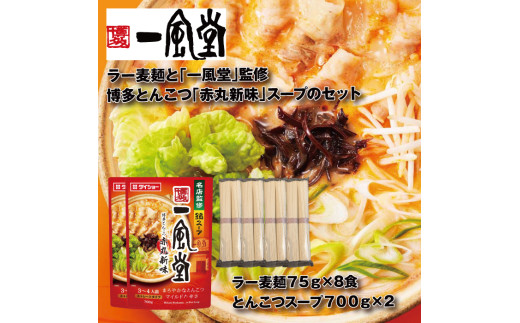 ZH178.【名店監修】一風堂博多とんこつ赤丸新味スープとラー麦麺セット（3〜4人前）×2セット【豚骨ラーメン】