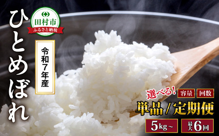【 令和7年産 】ひとめぼれ 10kg 米 精米 福島県 田村市