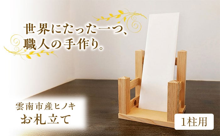 
            お札立て（1柱用）雲南市産ヒノキ使用 ヒノキ 木製品 インテリア おしゃれ 島根県雲南市/Do Corporation株式会社 [AIDI010]
          