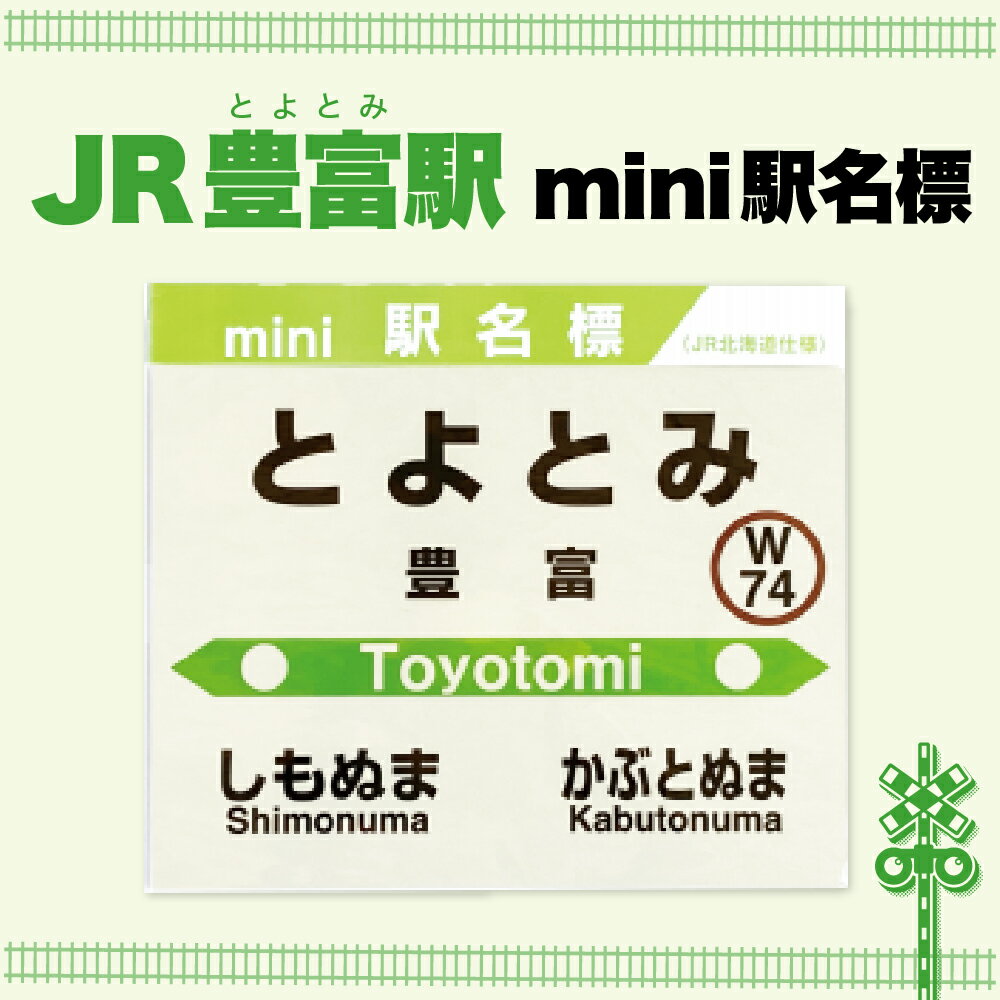 【ふるさと納税】 mini駅名標 豊富駅 / 駅名標グッズ 鉄道ファン 鉄道好き 鉄道オタク 鉄ヲタ 駅鉄 JR北海道 日用品 雑貨 北海道 豊富町