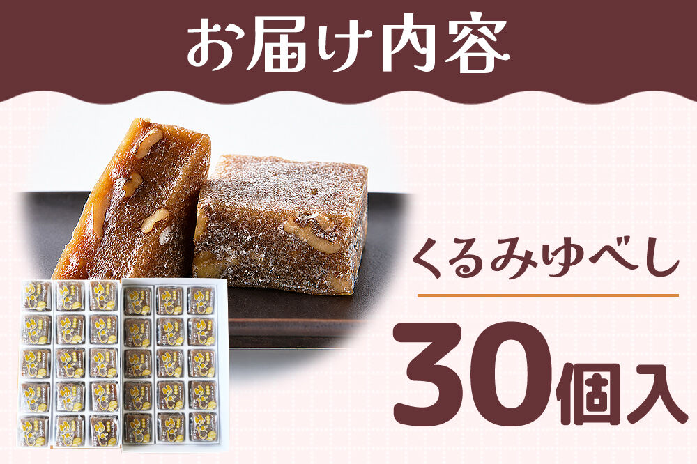 和菓子 甘仙堂 くるみゆべし 30個入り [みちのく和菓子処 甘仙堂 老舗 和菓子 お菓子 和スイーツ お茶菓子 宮城]