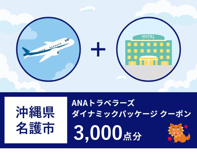 沖縄県名護市　ANAトラベラーズダイナミックパッケージ割引クーポン3,000点分