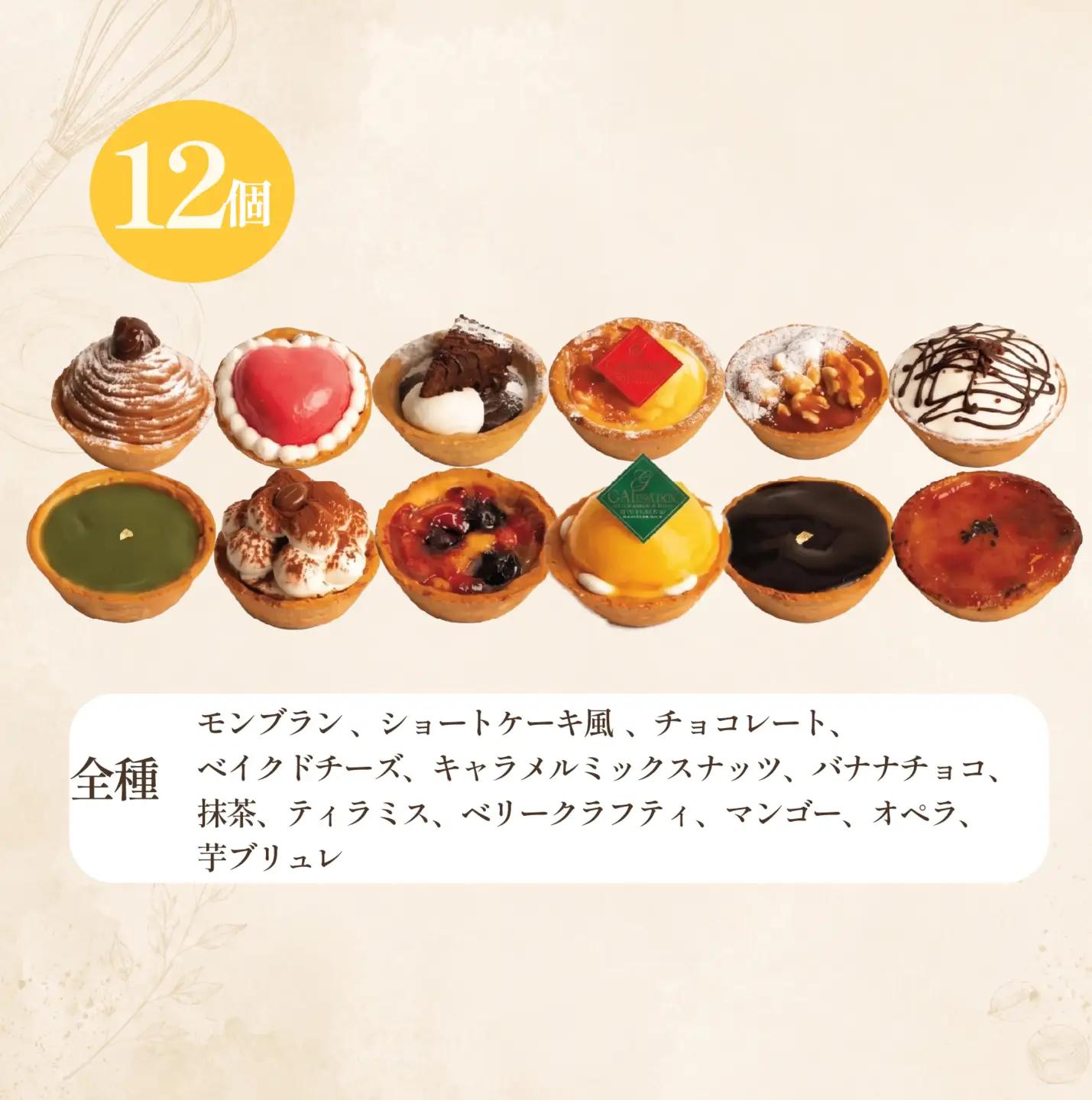 【小さなタルトのお店S】 12種 スイーツ 冷凍 タルト チョコ チーズ
